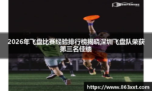 国际足联世界排名官网2026年飞盘比赛经验排行榜揭晓深圳飞盘队荣获第三名佳绩