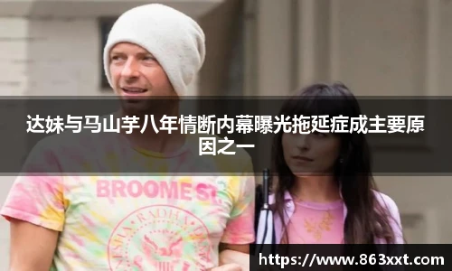 达妹与马山芋八年情断内幕曝光拖延症成主要原因之一