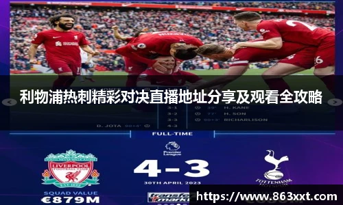 利物浦热刺精彩对决直播地址分享及观看全攻略