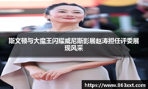 斯文顿与大魔王闪耀威尼斯影展赵涛担任评委展现风采