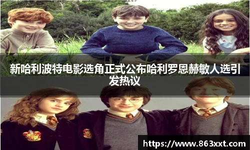 新哈利波特电影选角正式公布哈利罗恩赫敏人选引发热议
