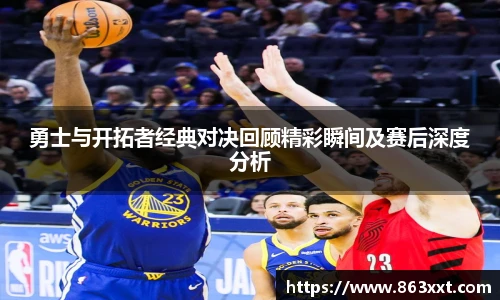 勇士与开拓者经典对决回顾精彩瞬间及赛后深度分析