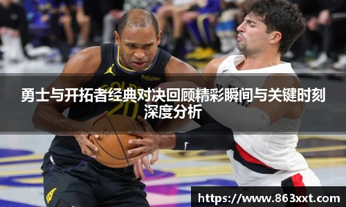 勇士与开拓者经典对决回顾精彩瞬间与关键时刻深度分析