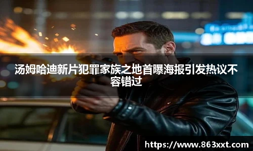 汤姆哈迪新片犯罪家族之地首曝海报引发热议不容错过