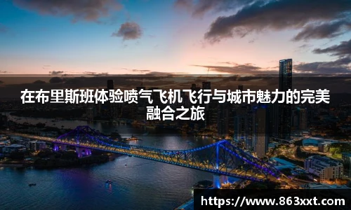 在布里斯班体验喷气飞机飞行与城市魅力的完美融合之旅