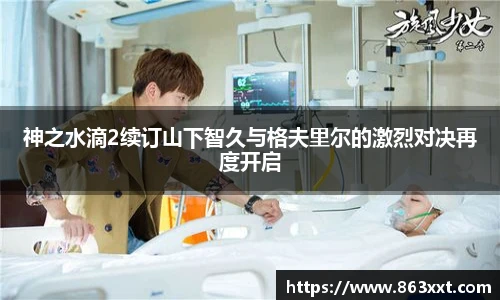 神之水滴2续订山下智久与格夫里尔的激烈对决再度开启