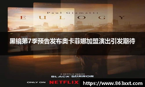 非凡国际黑镜第7季预告发布奥卡菲娜加盟演出引发期待