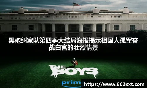 黑袍纠察队第四季大结局海报揭示祖国人孤军奋战白宫的壮烈情景