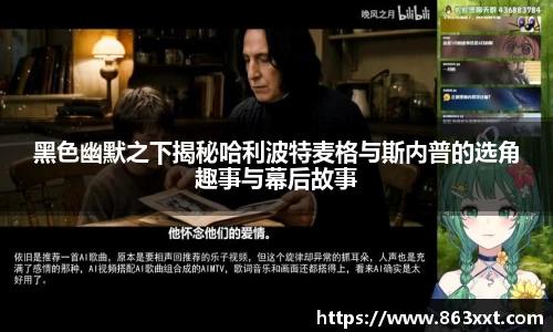 黑色幽默之下揭秘哈利波特麦格与斯内普的选角趣事与幕后故事