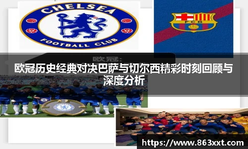 欧冠历史经典对决巴萨与切尔西精彩时刻回顾与深度分析