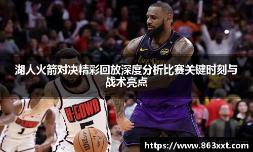 非凡国际湖人火箭对决精彩回放深度分析比赛关键时刻与战术亮点