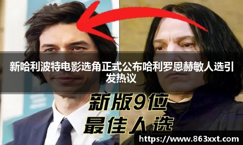 非凡国际新哈利波特电影选角正式公布哈利罗恩赫敏人选引发热议