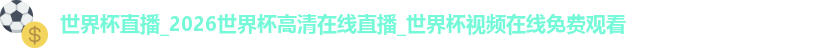 国际足联世界排名官网